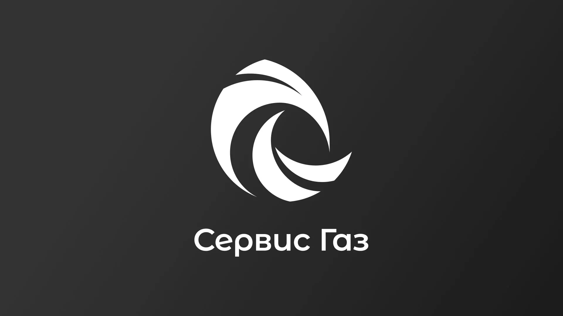 Создание логотипа газовой компании «Сервис Газ» в Алдане