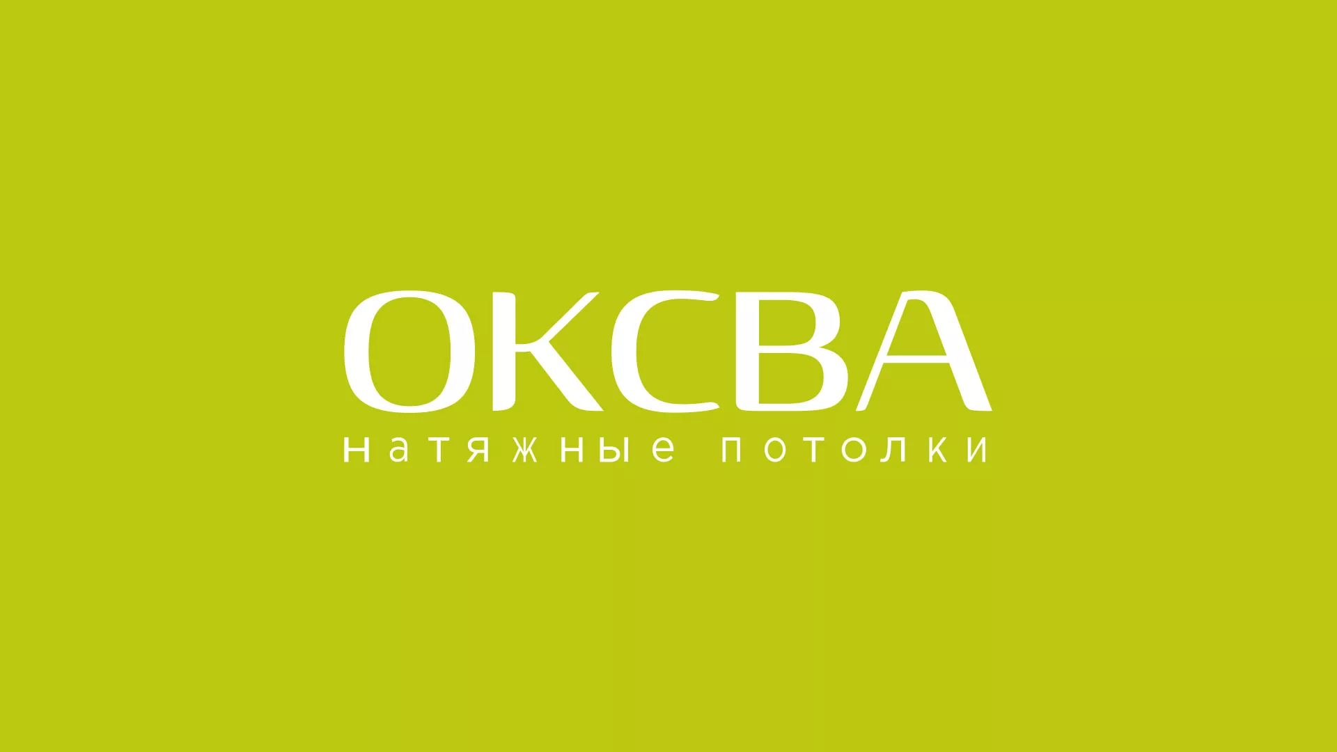 Создание сайта по продаже натяжных потолков для компании «ОКСВА» в Алдане