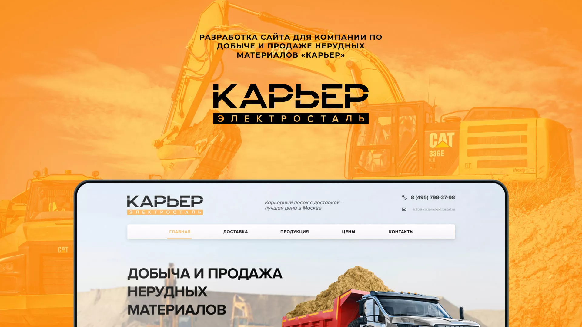 Разработка сайта по продаже нерудных материалов «Карьер» в Алдане