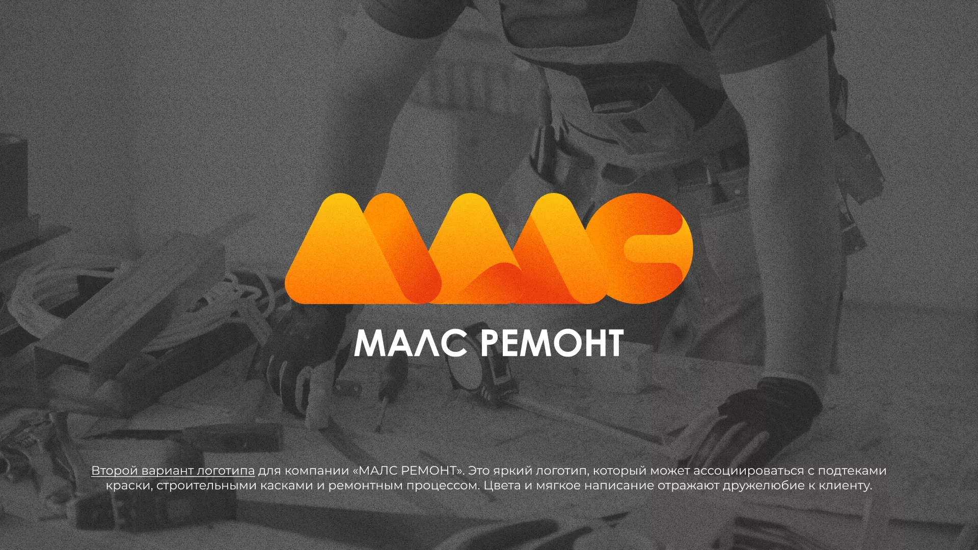 Создание логотипа для компании «МАЛС РЕМОНТ» в Алдане