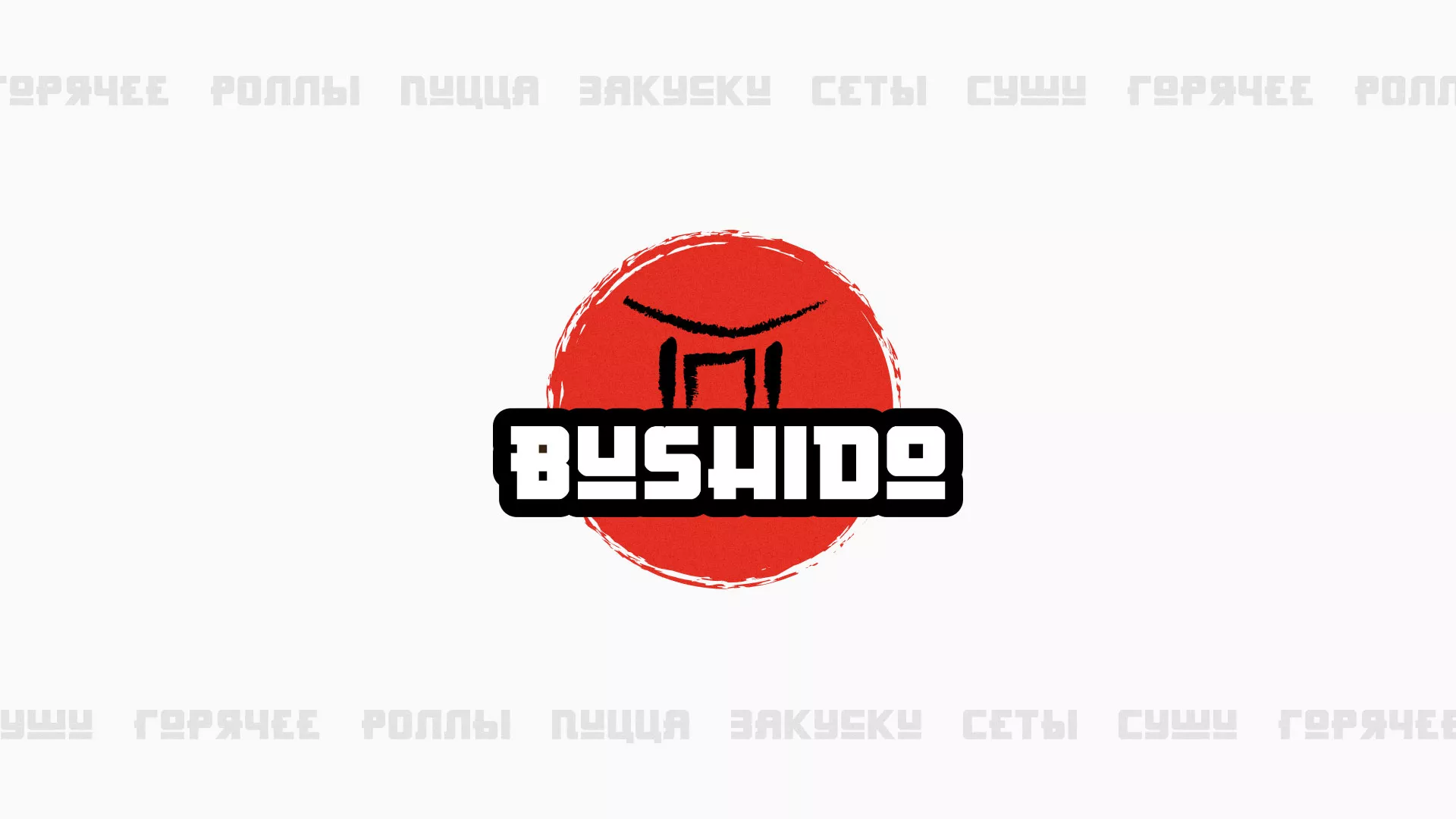 Разработка сайта для пиццерии «BUSHIDO» в Алдане