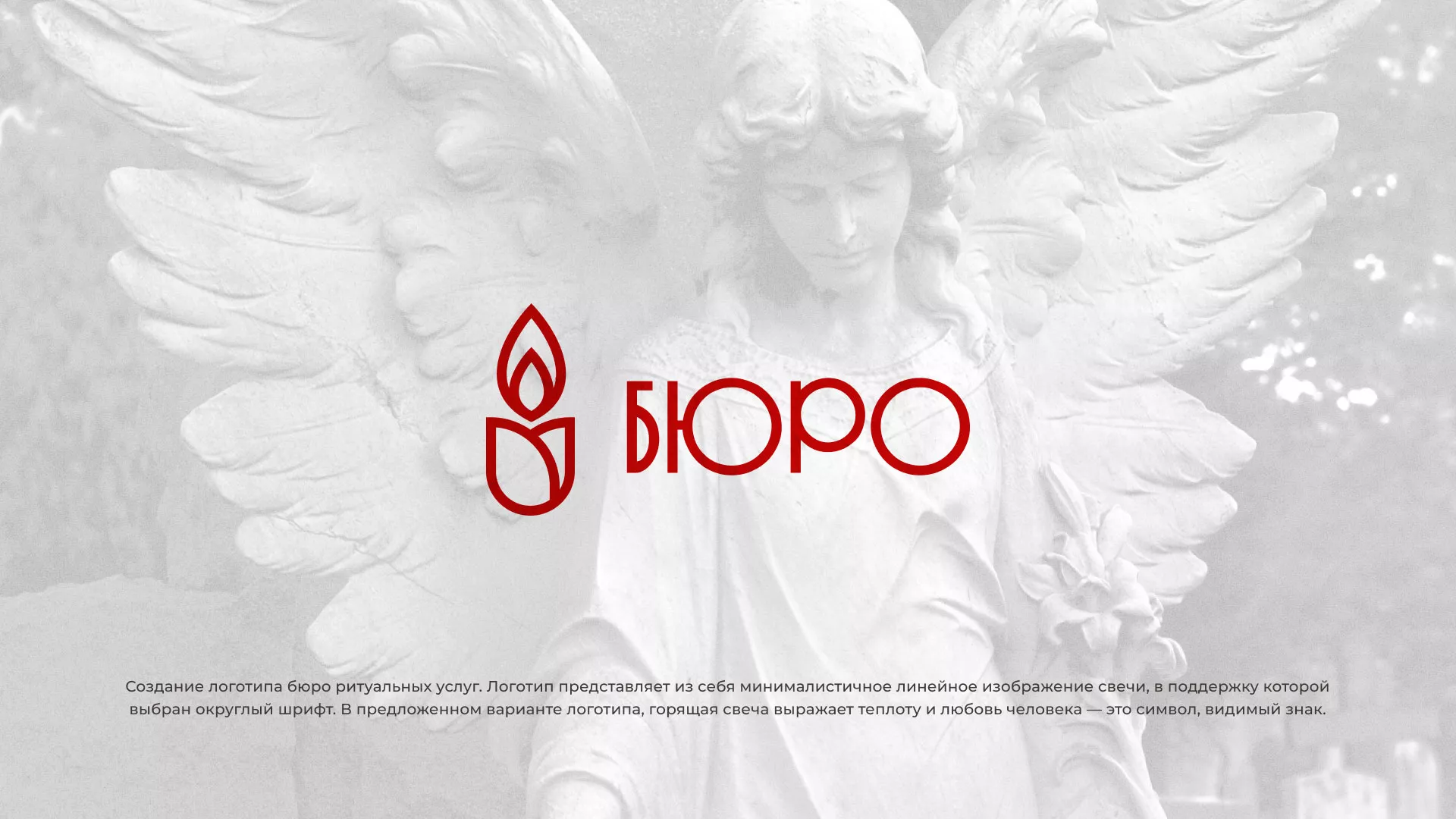Создание логотипа бюро ритуальных услуг в Алдане