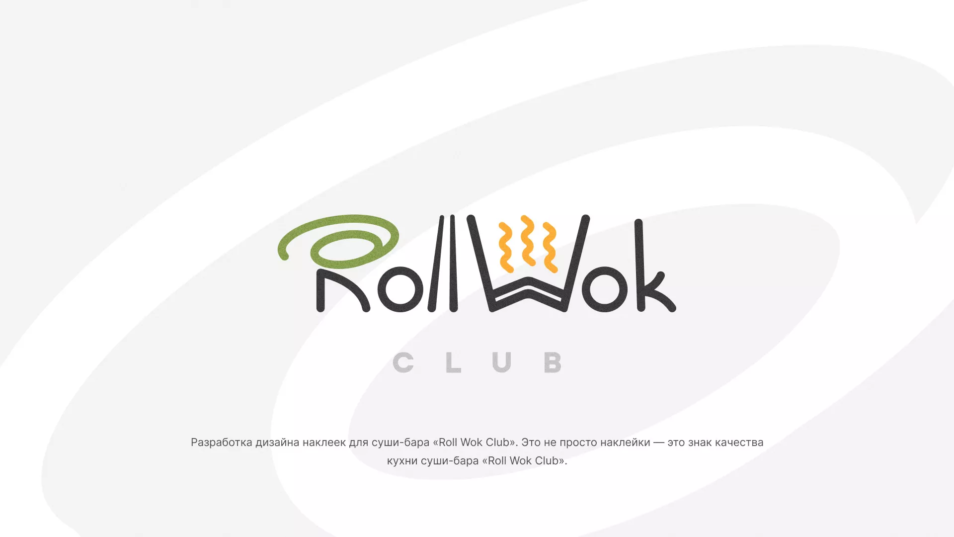 Разработка наклеек для суши-бара «Roll Wok Club» в Алдане