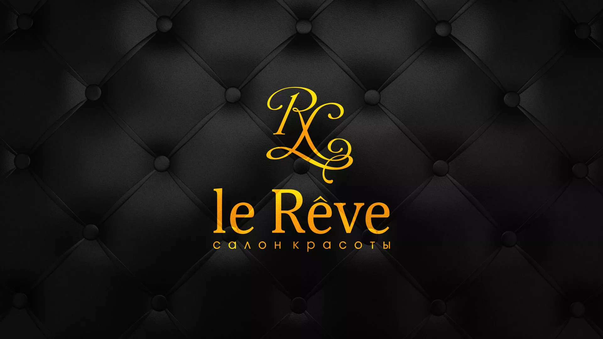 Разработка листовок для салона красоты «Le Reve» в Алдане