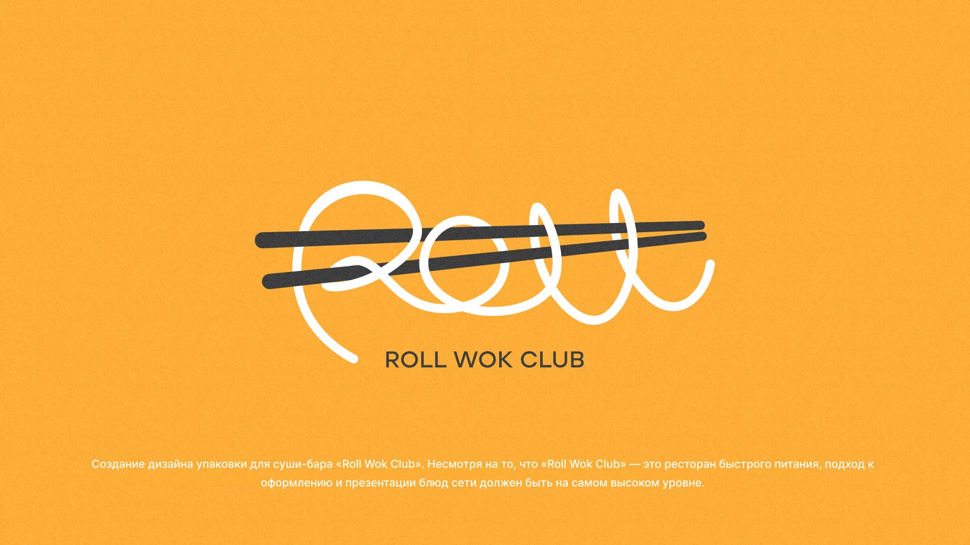Создание дизайна упаковки суши-бара «Roll Wok Club» в Алдане